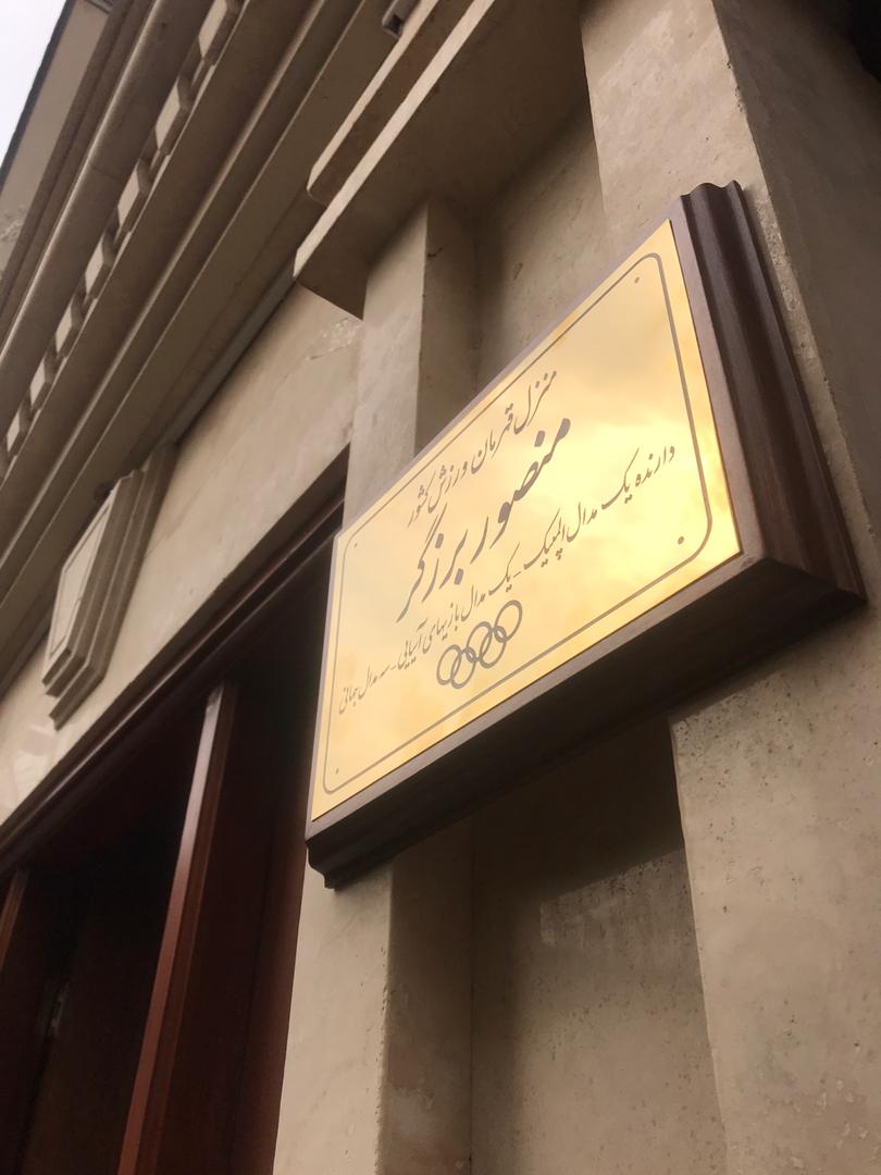 منصور برزگر