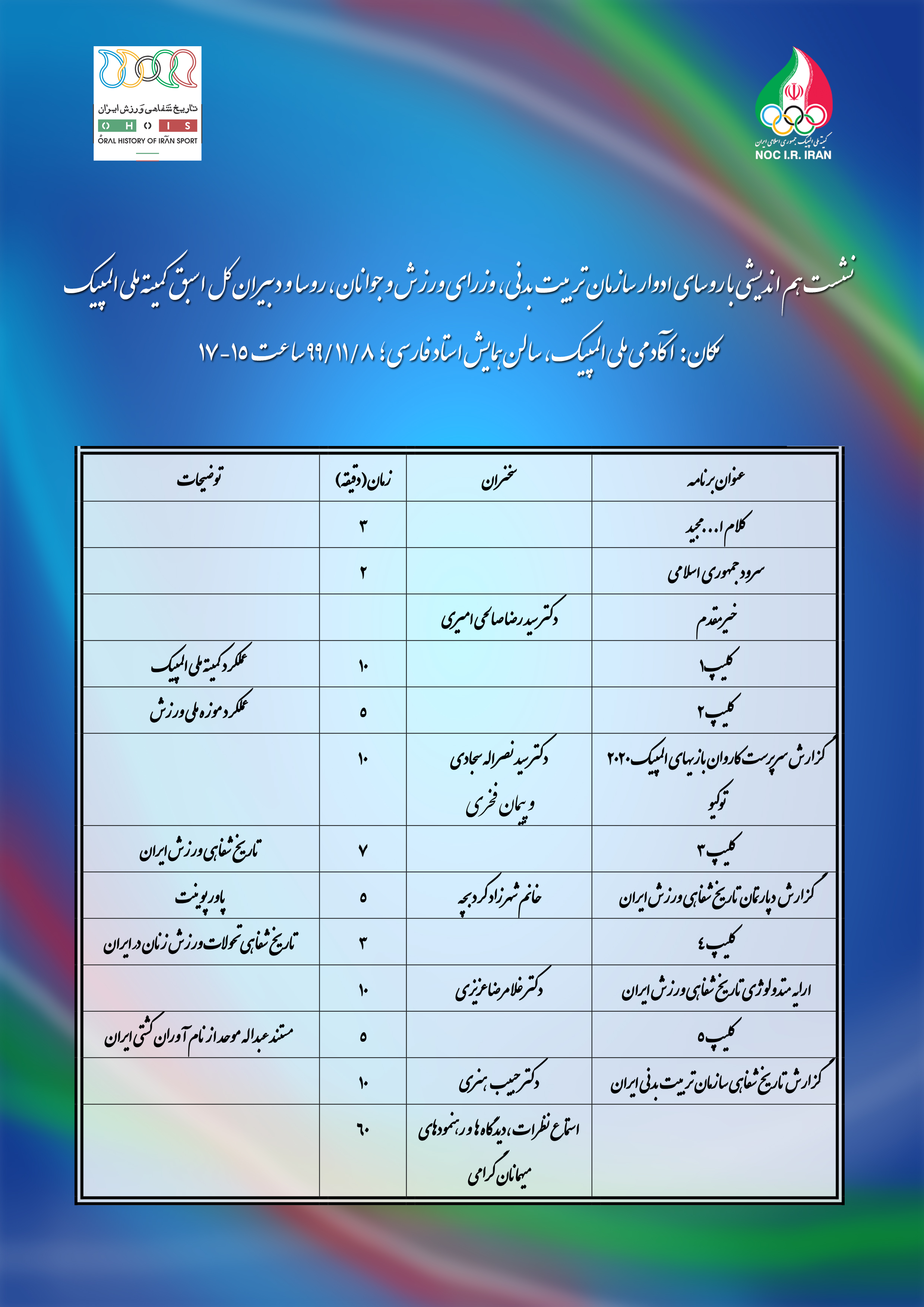 فراخوان نشست رسمی  سازمان تربیت بدنی و  کمیته ملی المپیک