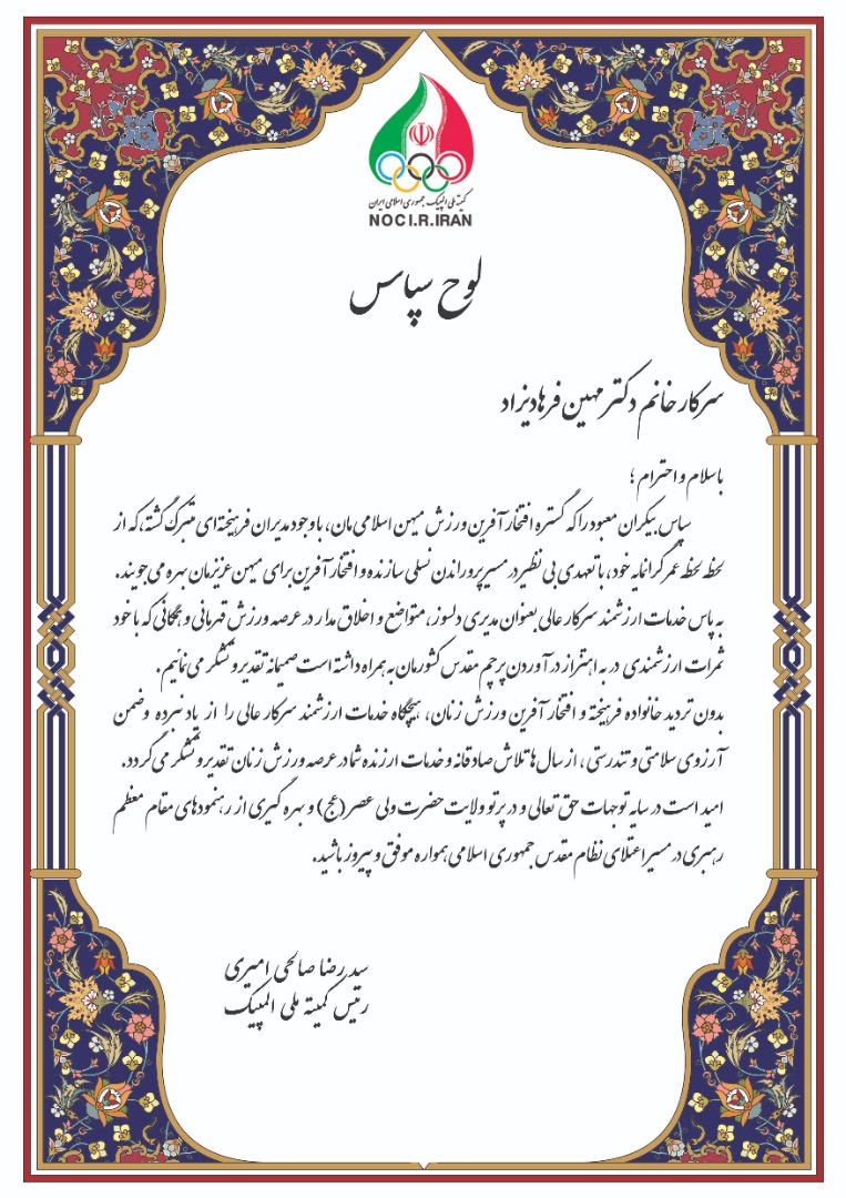 لوح سپاس کمیته ملی المپیک از دکتر فرهادی زاد