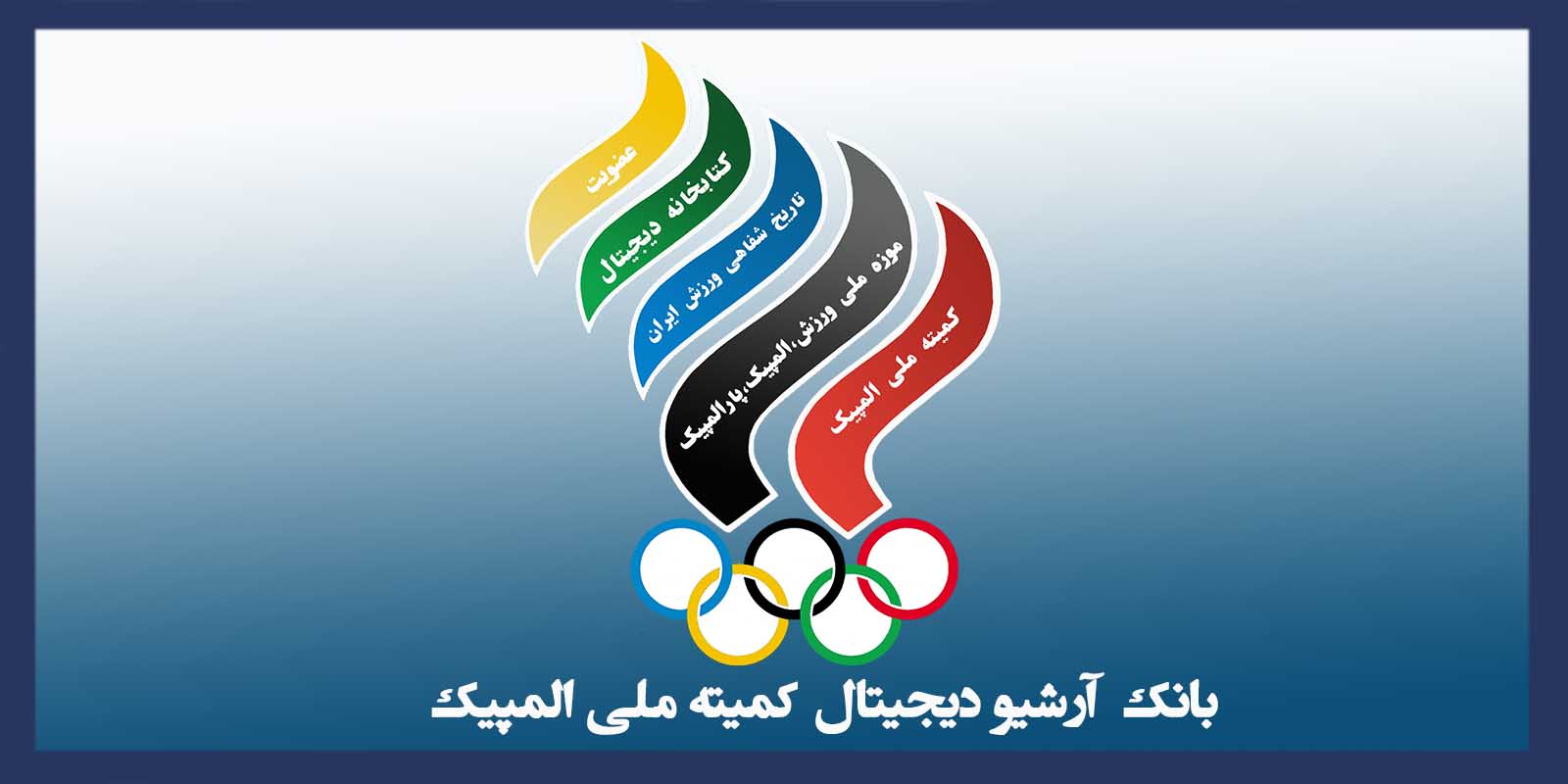 لوگو بانک آرشیو دیجیتال کمیته ملی المپیک ایران