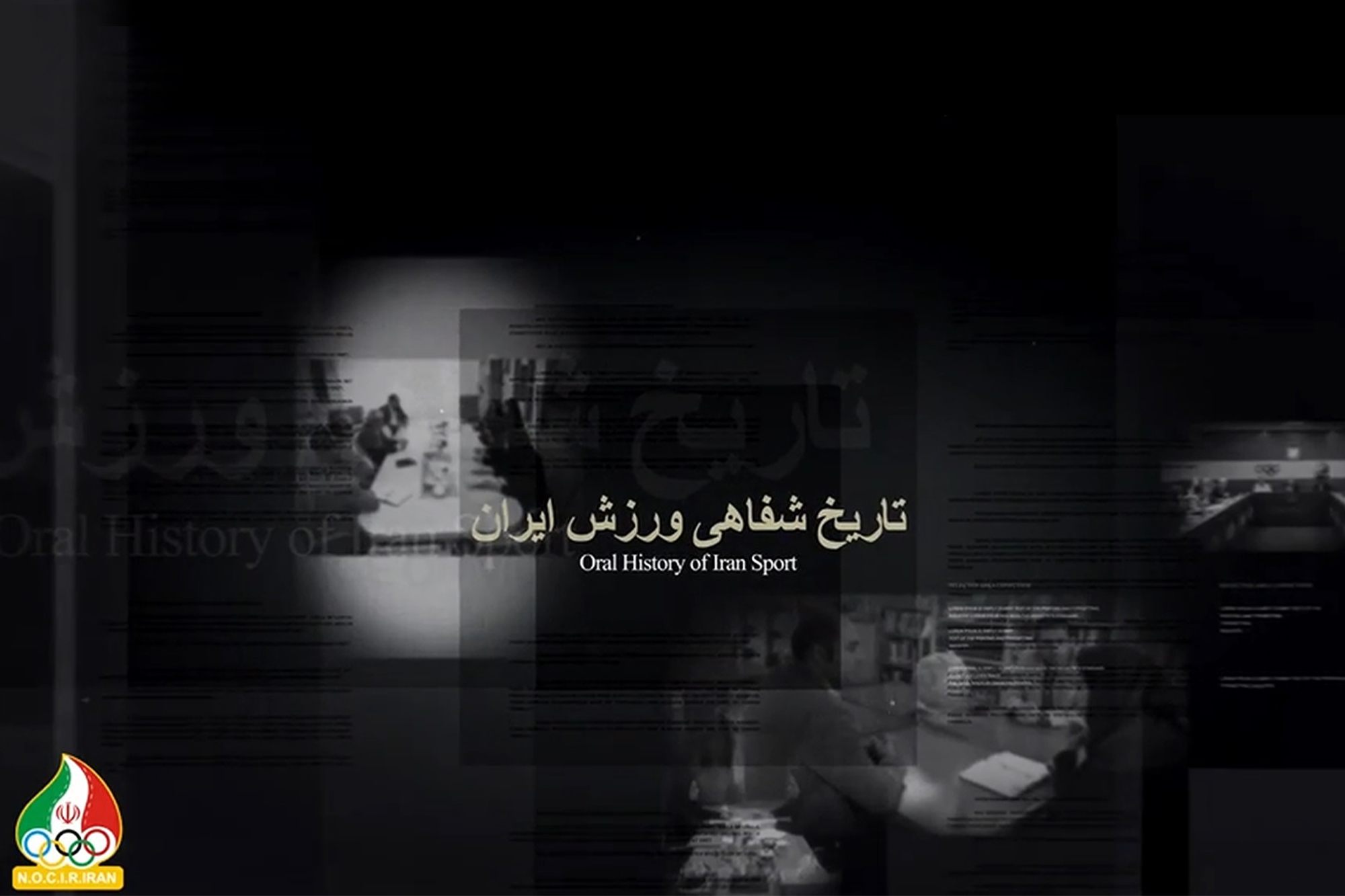 کلیپ تاریخ شفاهی ورزش ایران سال 97