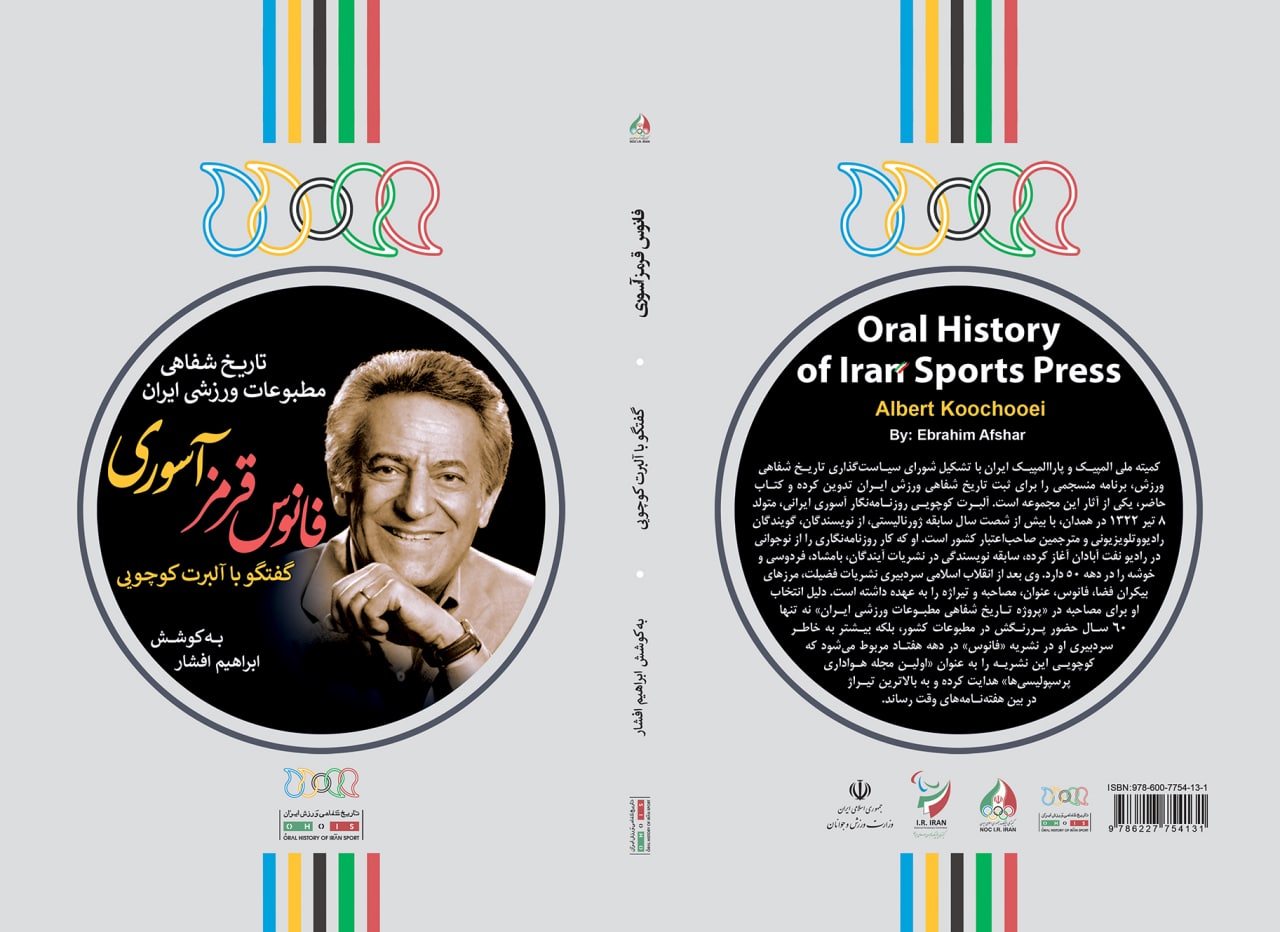 تاریخ شفاهی مطبوعات ورزشی ایران