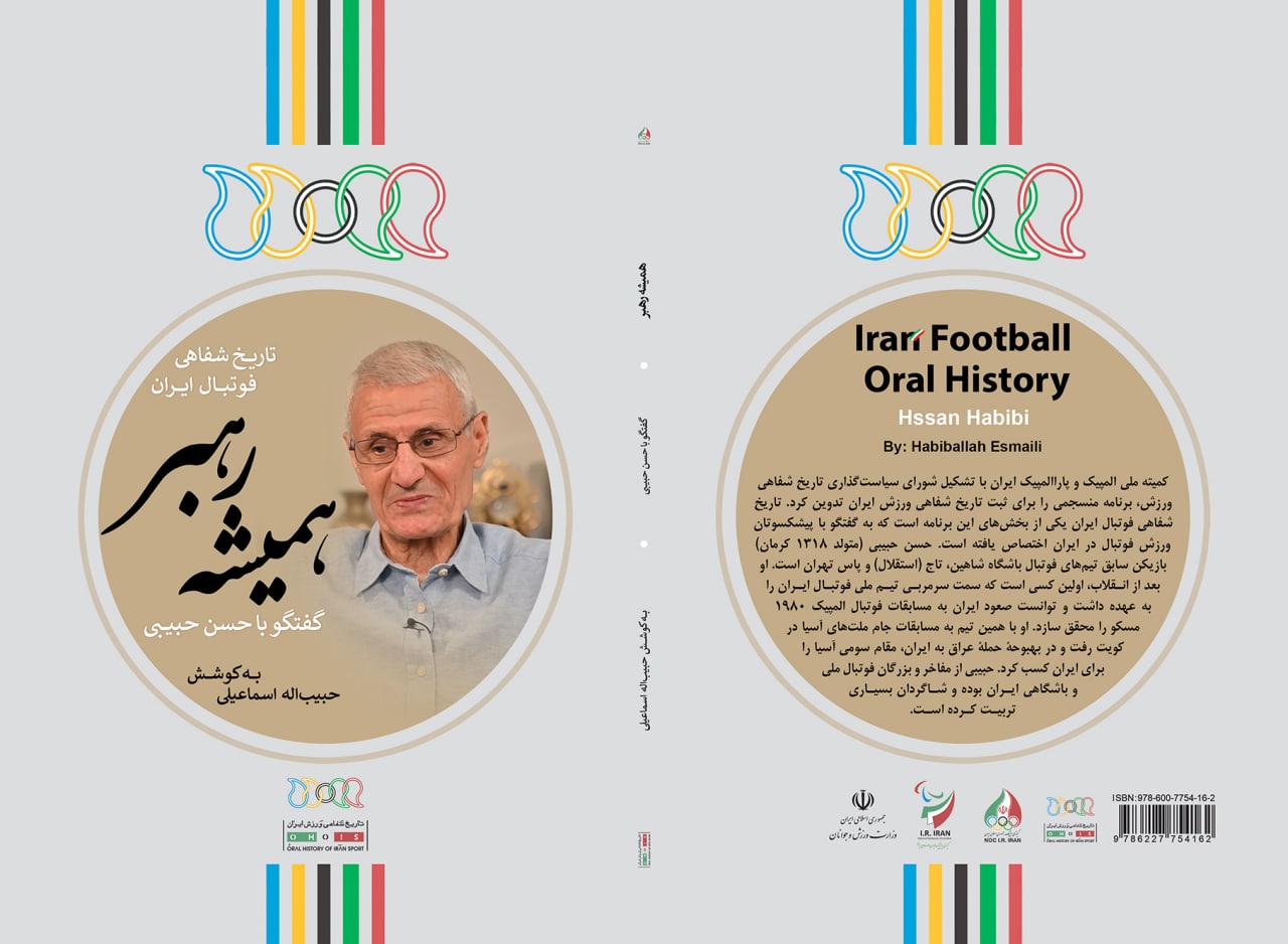 تاریخ شفاهی فوتبال ایران