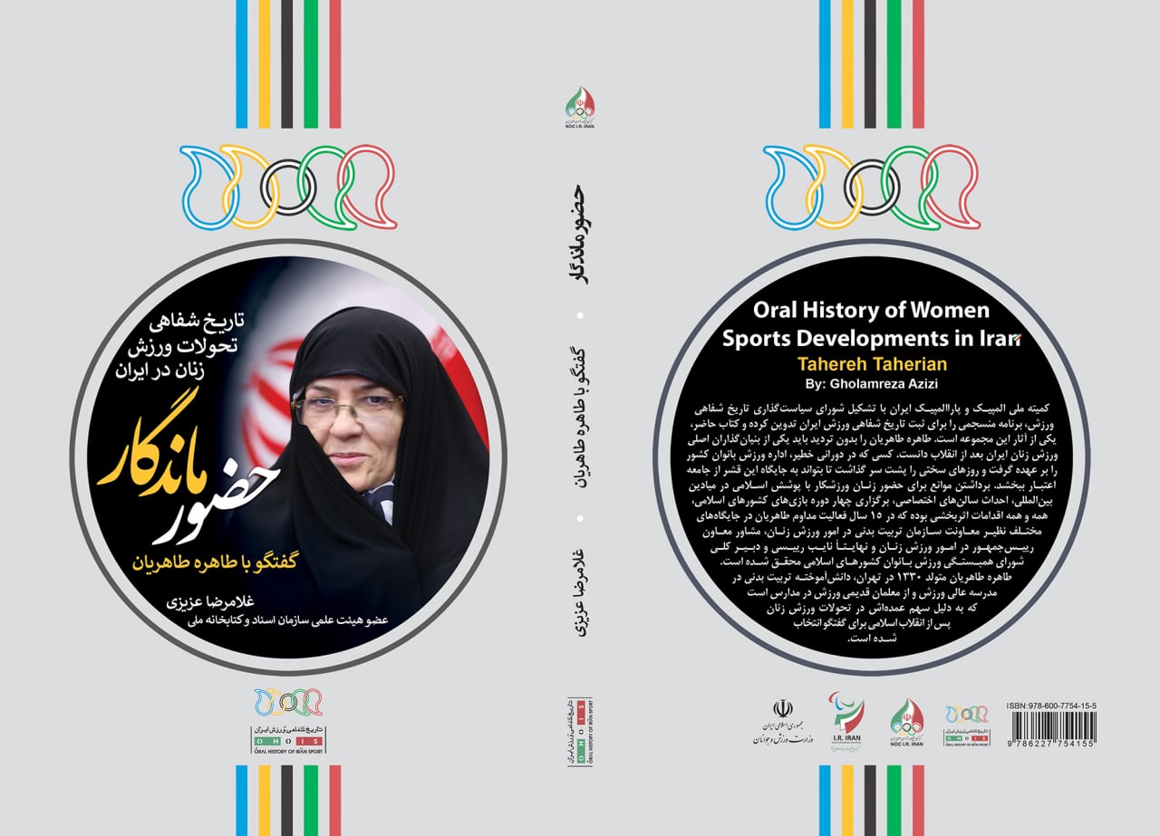 تاریخ شفاهی تحولات ورزش زنان در ایران