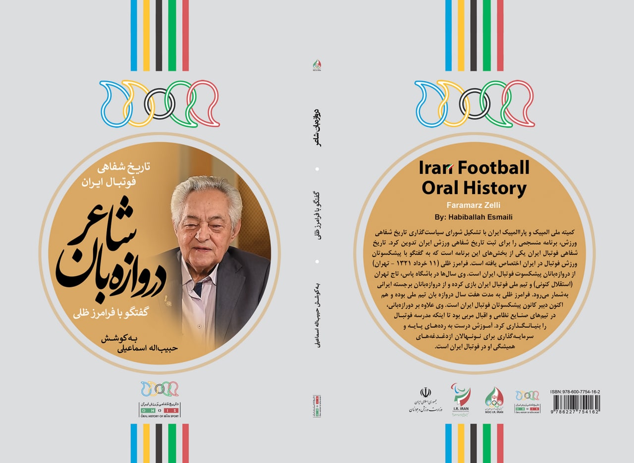 تاریخ شفاهی فوتبال ایران