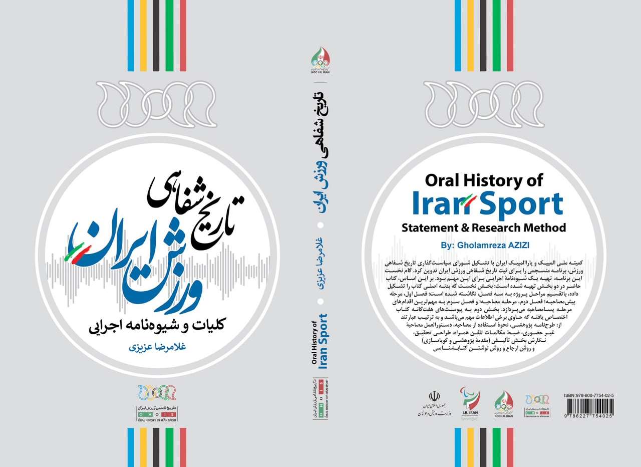 تاریخ شفاهی ورزش ایران