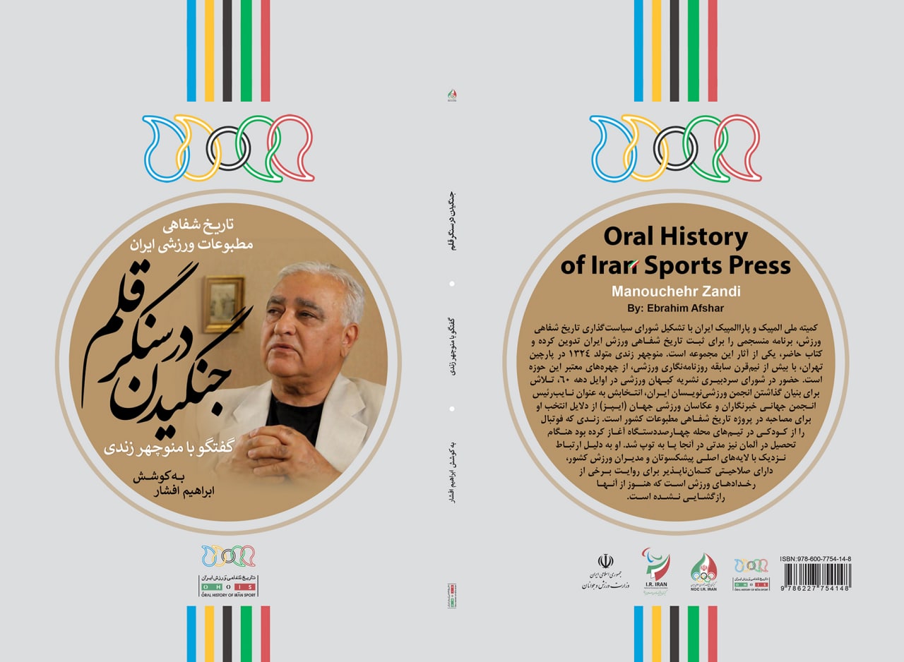 تاریخ شفاهی مطبوعات ورزشی ایران