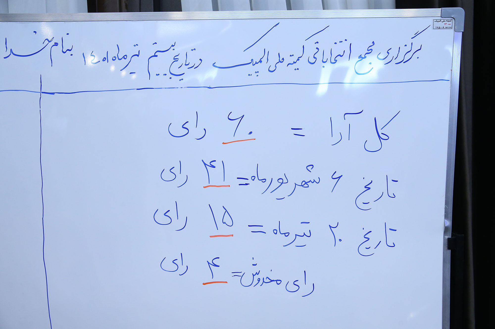 پنجاهمین مجمع عمومی(فوق العاده) کمیته ملی المپیک 47