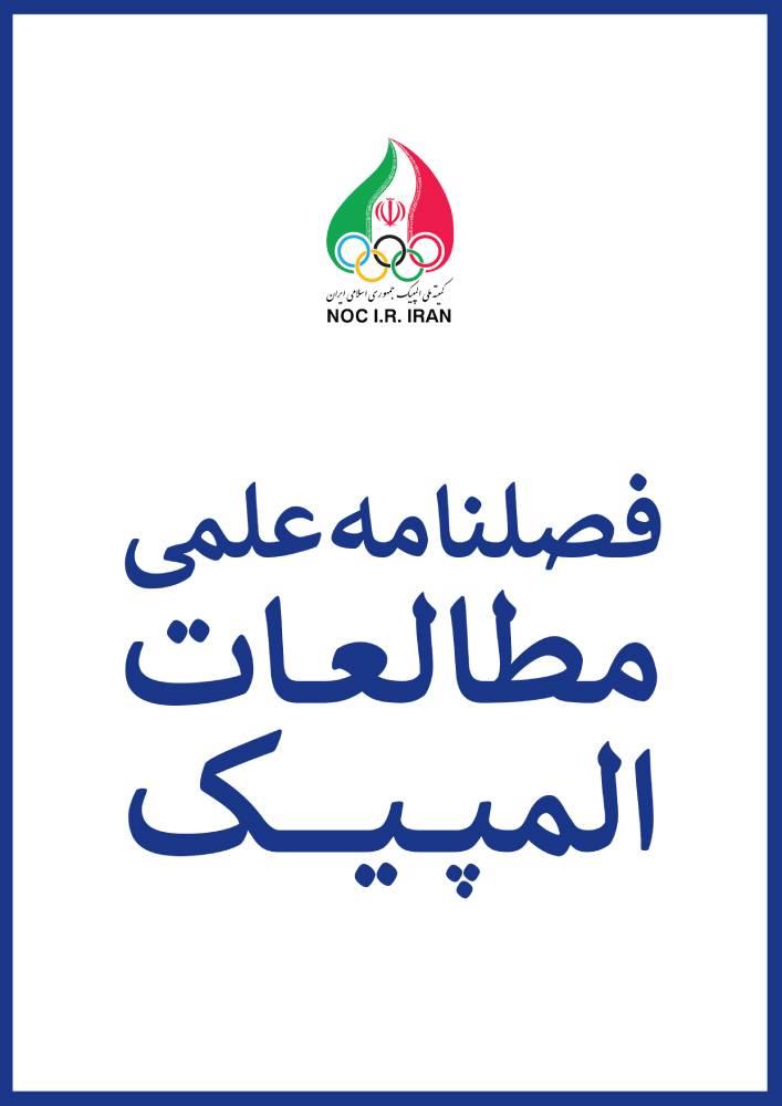 مطالعات المپیک