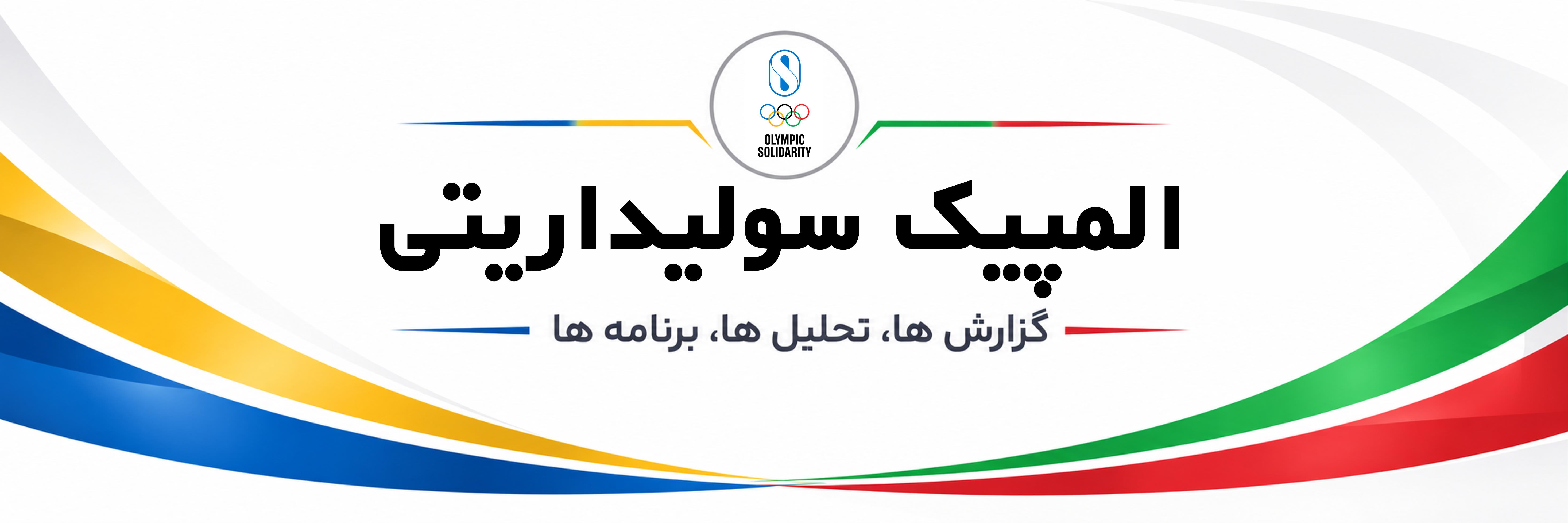 سولیداریتی
